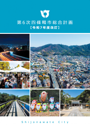 第6次四條畷市総合計画【令和7年度改訂】の表紙