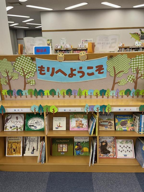 もりへようこそ