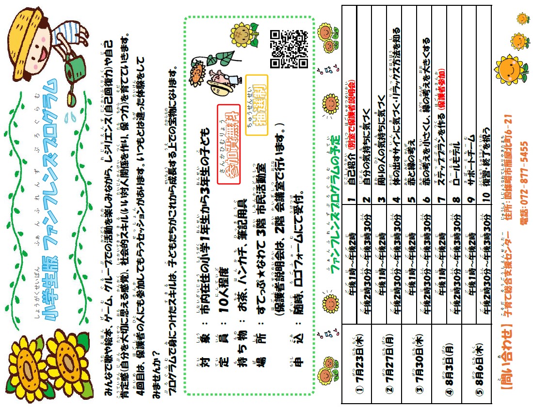 小学生版 ファンフレンズプログラム