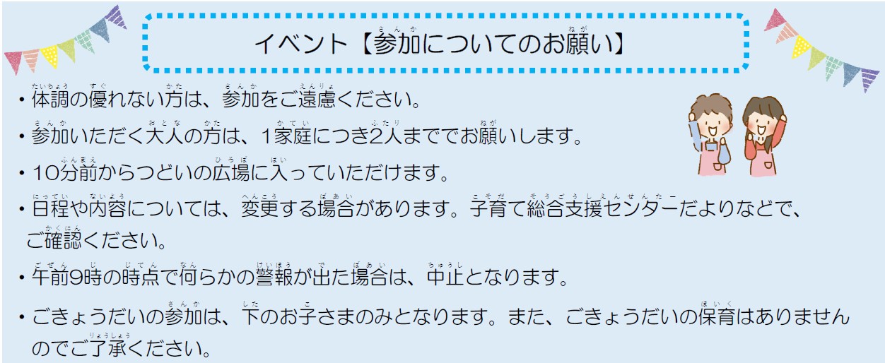 おやこであそぼう　参加についてのお願いに関する画像です