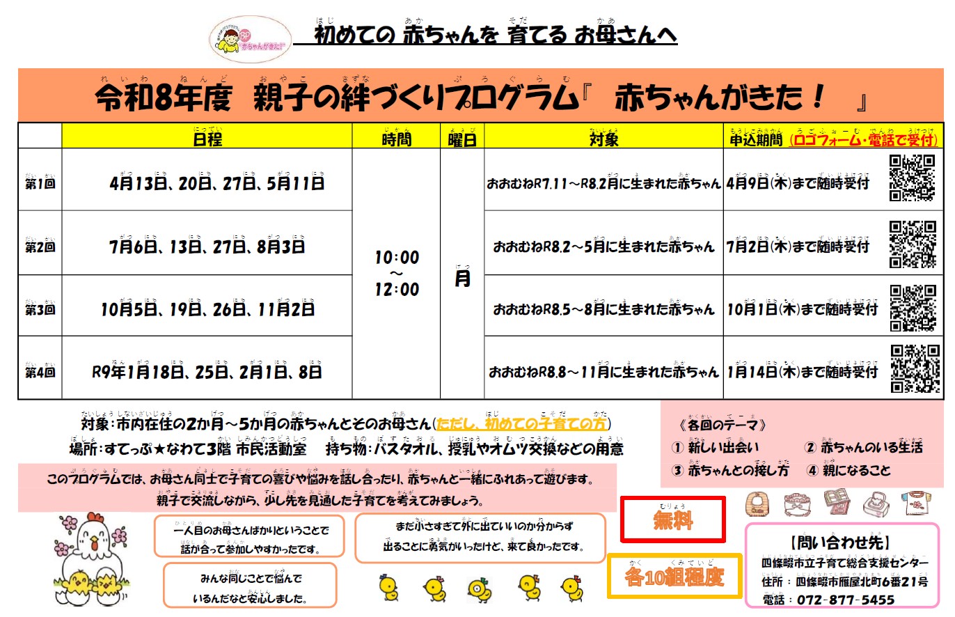 親子の絆づくりプログラム「赤ちゃんがきた！」と案内チラシです
