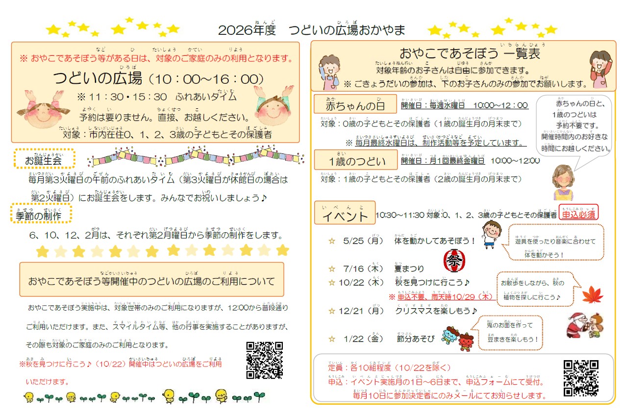 つどいの広場おかやまの案内リーフレットです