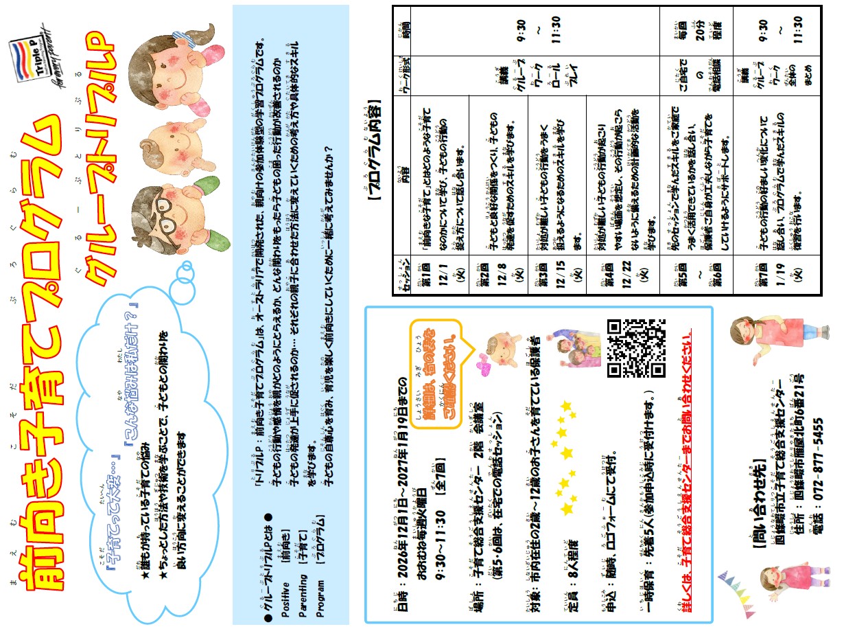 前向き子育てプログラム グループトリプルP