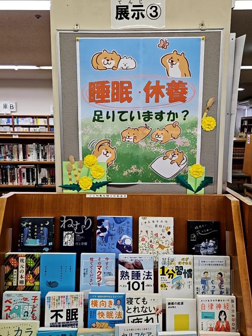 睡眠・休養展示
