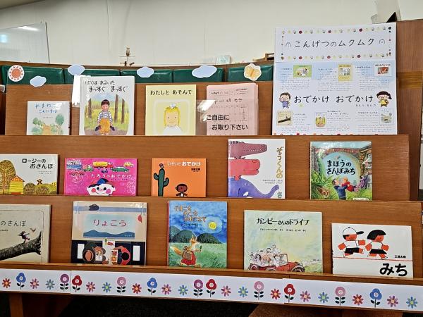 児童書展示おでかけおでかけ