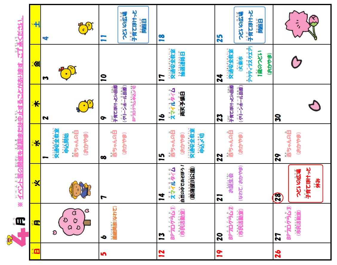 お知らせカレンダー 4月