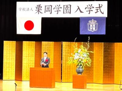 学校法人栗岡学園 令和8年度合同入学式