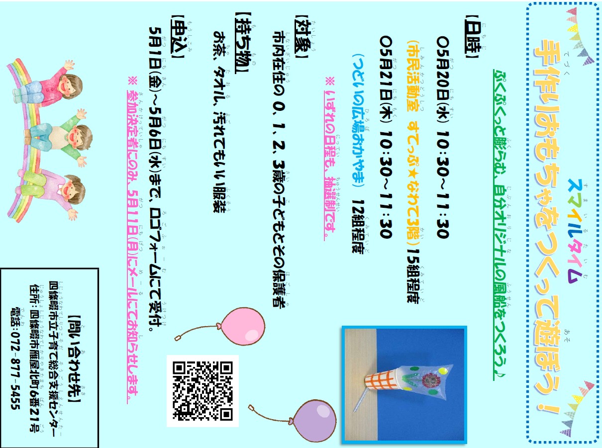 5月のスマイルタイムの案内チラシです