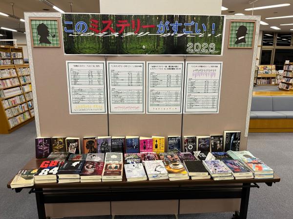 このミステリーがすごい