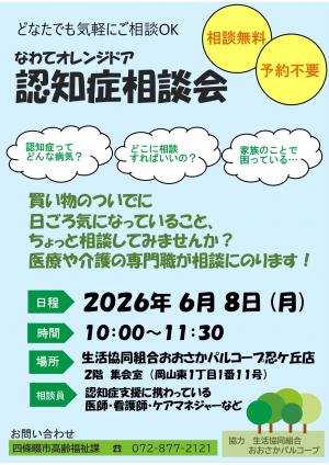 認知症相談会チラシ