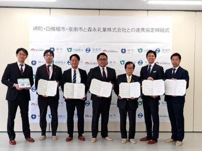 岬町、四條畷市、泉南市と森永乳業株式会社との連携協定締結式