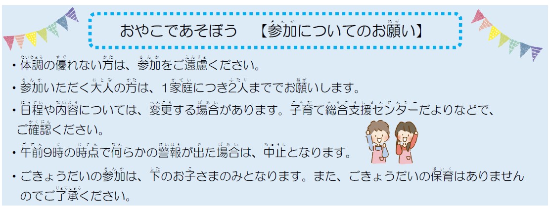 おやこであそぼう 参加についてのお願いに関する画像です