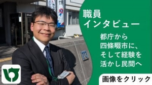 職員インタビュー「都庁から四條畷市に、そして経験を活かし民間へ」