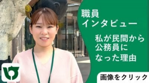 職員インタビュー「私が民間から公務員になった理由」