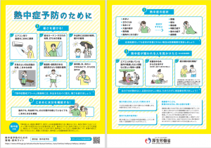 熱中症予防のために