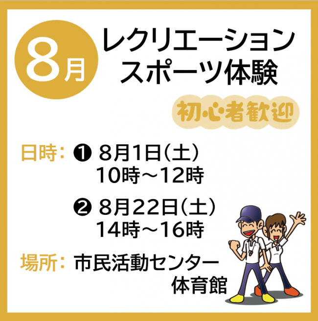 8月の案内です。