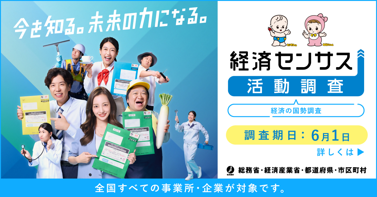 経済センサス活動調査