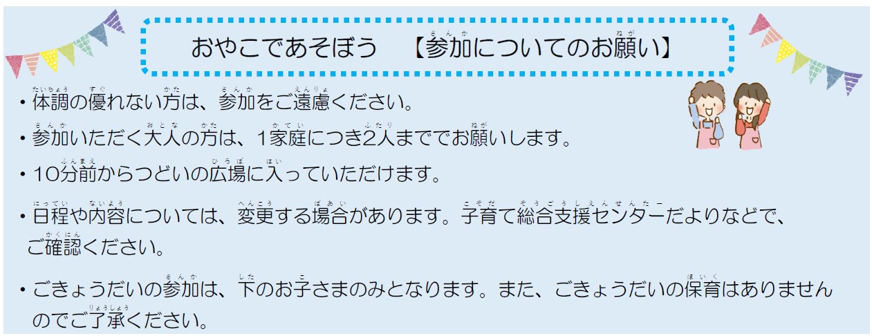 おやこであそぼう 参加についてのお願いに関する画像です