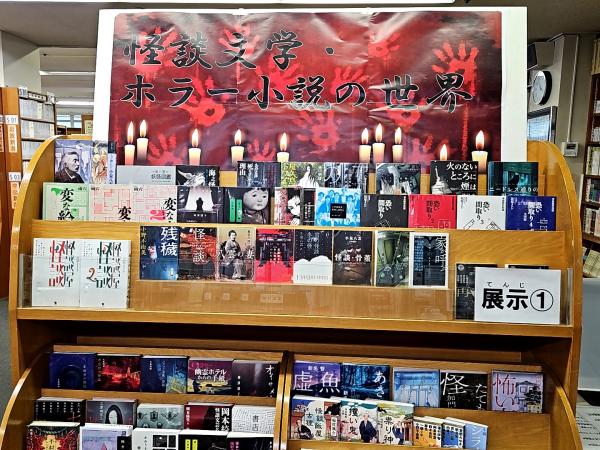 ホラー小説展示