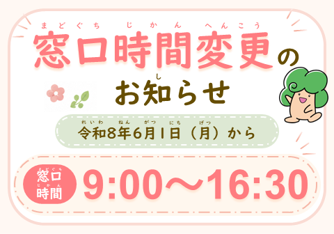 窓口時間短縮