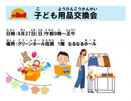 子ども用品交換会の概要