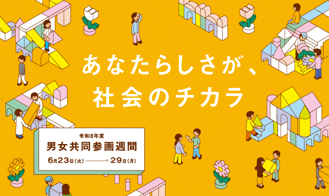 あなたらしさが、社会のチカラ