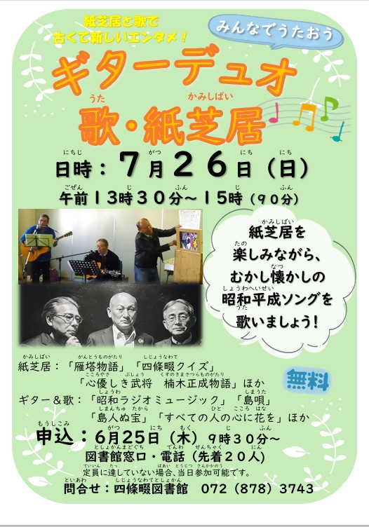 みんなでうたおうギターデュオ・うた・かみしばいポスター