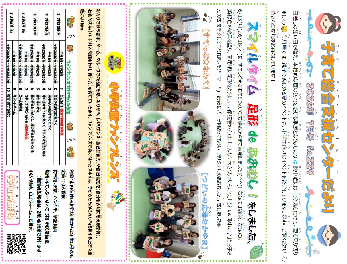 7月の支援センターだよりです。
