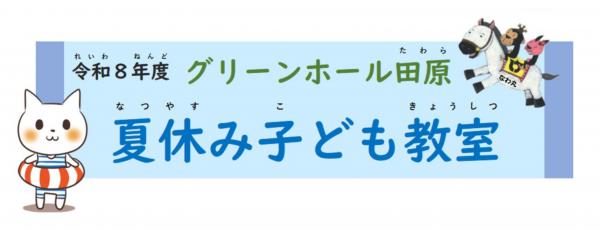 R08夏休み子ども教室タイトル