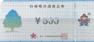 四條畷共通商品券（500円）