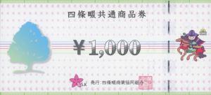 四條畷共通商品券(1000円)