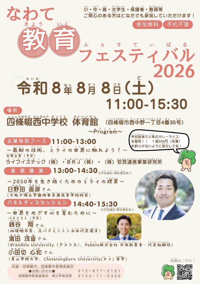 なわて教育フェスティバル表