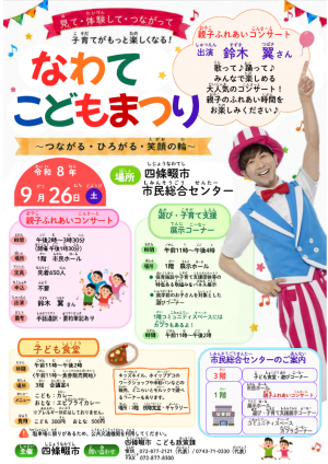 なわてこどもまつり