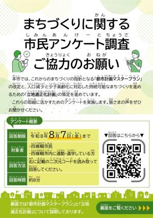 まちづくりに関する市民アンケート調査についてのチラシ