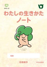 わたしの生きかたノート