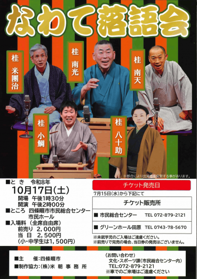 なわて落語会