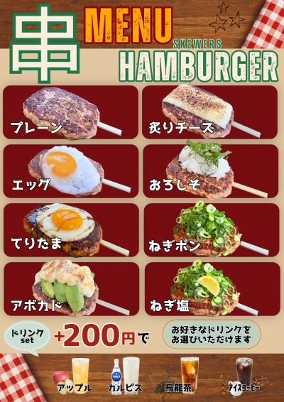 串ハンバーガー