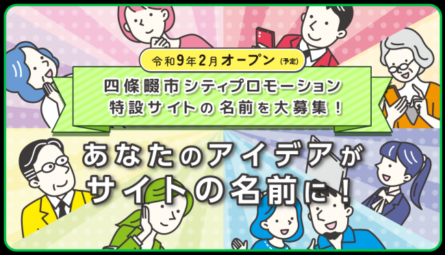 特設サイトの名前を大募集