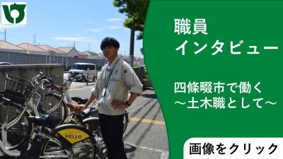 職員インタビュー「四條畷市で働く」