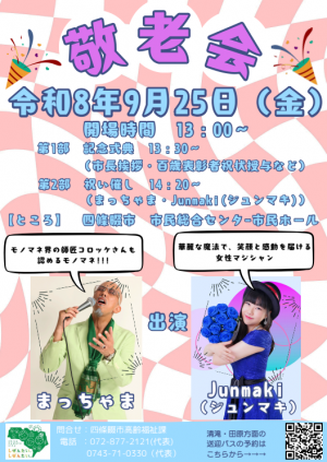 令和8年度敬老会