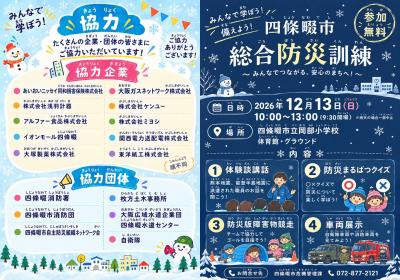 令和8年度四條畷市総合防災訓練チラシ（オモテ・ウラ）