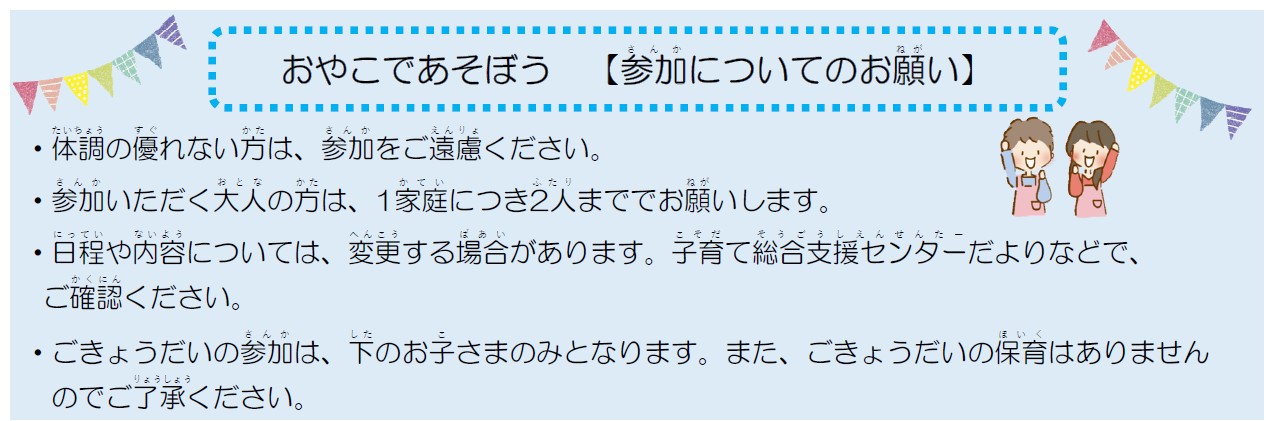 おやこであそぼう参加についてのお願いです。