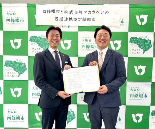 四條畷市と株式会社アカカベとの包括連携協定締結式