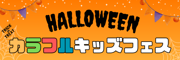 カラフルキッズフェス