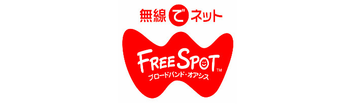 公衆無線LAN FREESPOT(フリースポット)の利用について