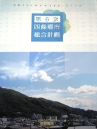 第6次四條畷市総合計画