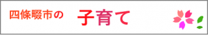 四條畷市の子育て