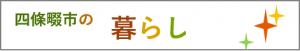 四條畷市の暮らし