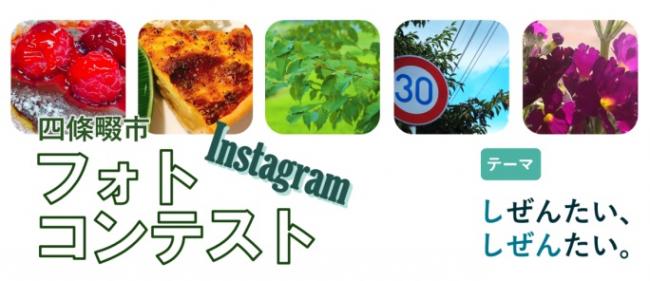 四條畷市インスタグラムフォトコンテスト