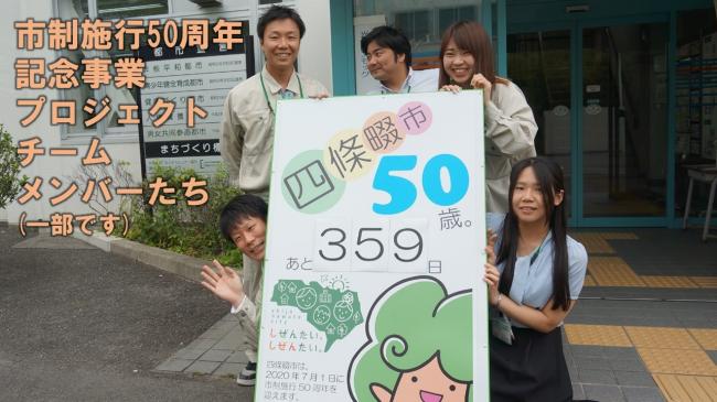 市制施行50周年カウントダウン